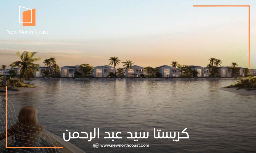 قرية كريستا الساحل الشمالي
