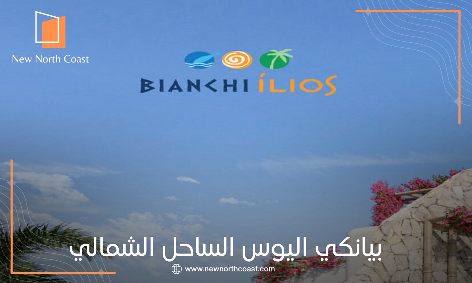 قرية بيانكي الساحل الشمالي