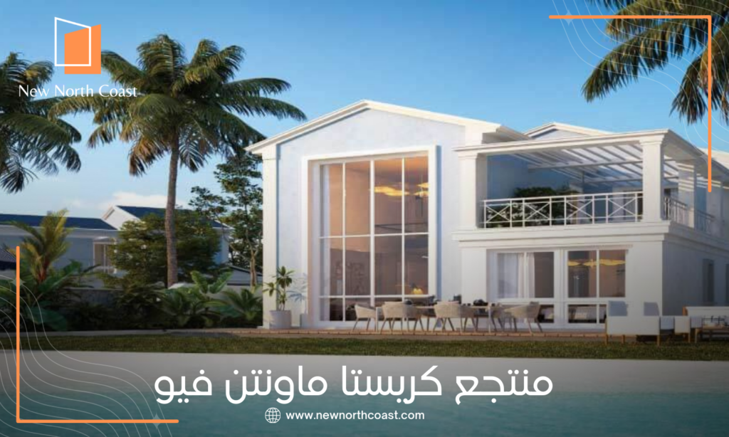 قرية كريستا الساحل الشمالي