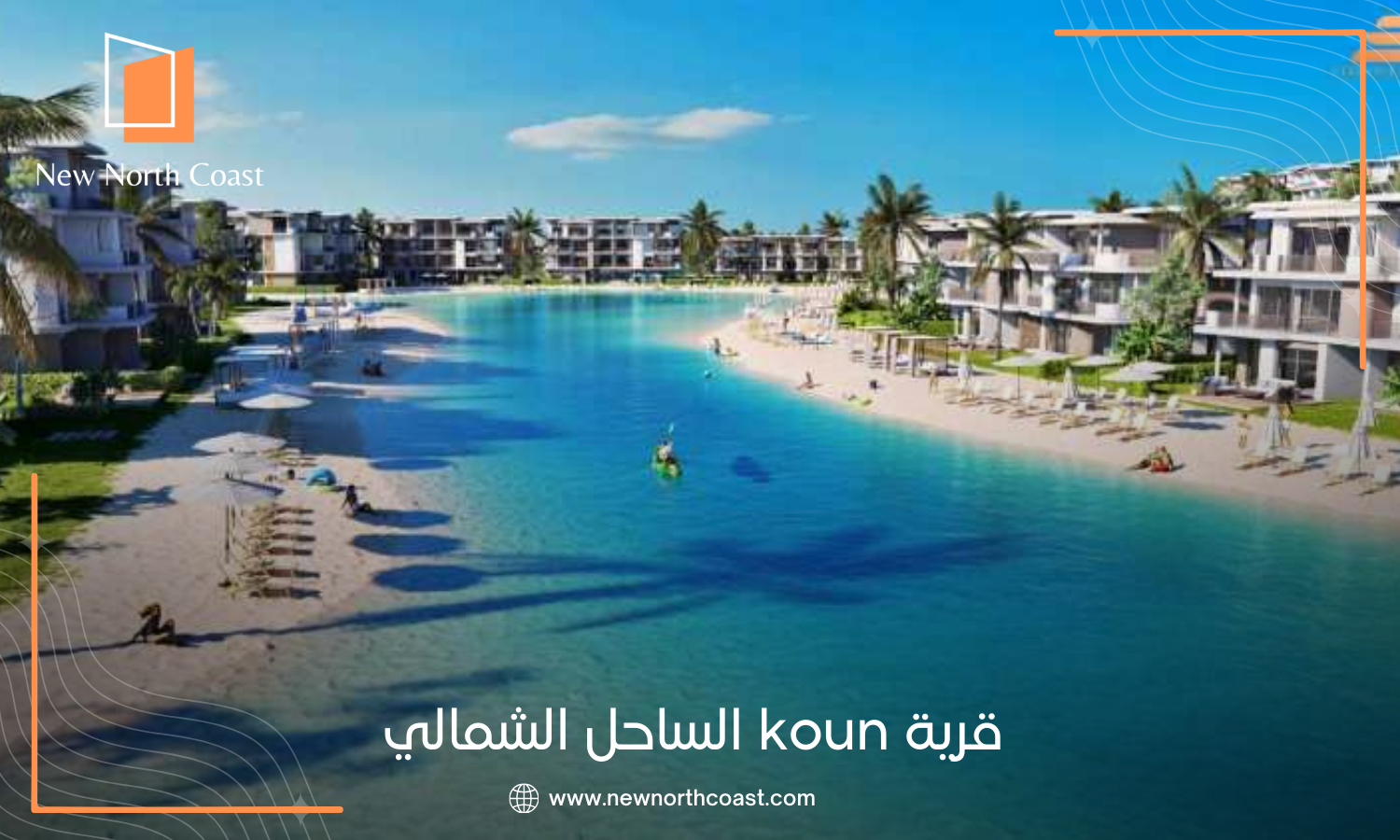 منتجع كون الساحل الشمالي
