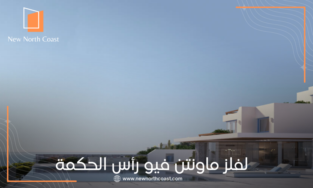 قرية لفلز الساحل الشمالى Lvls North Coast
