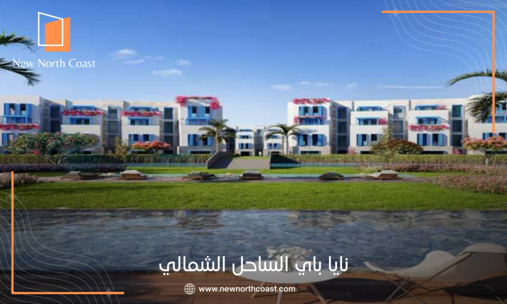 منتجع نايا باي