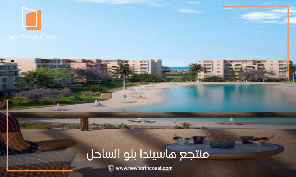 هاسيندا بلو الساحل