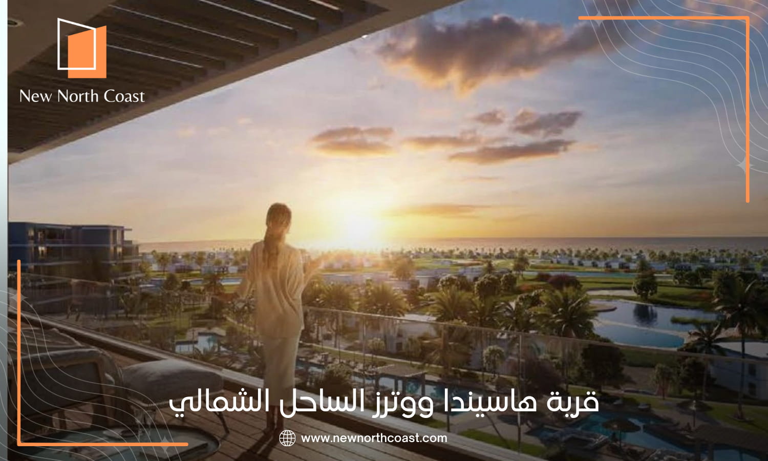 هاسيندا ووترز الساحل الشمالي