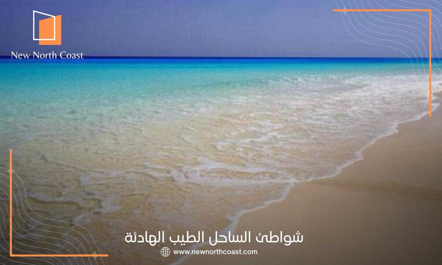شواطئ الساحل الطيب الهادئة