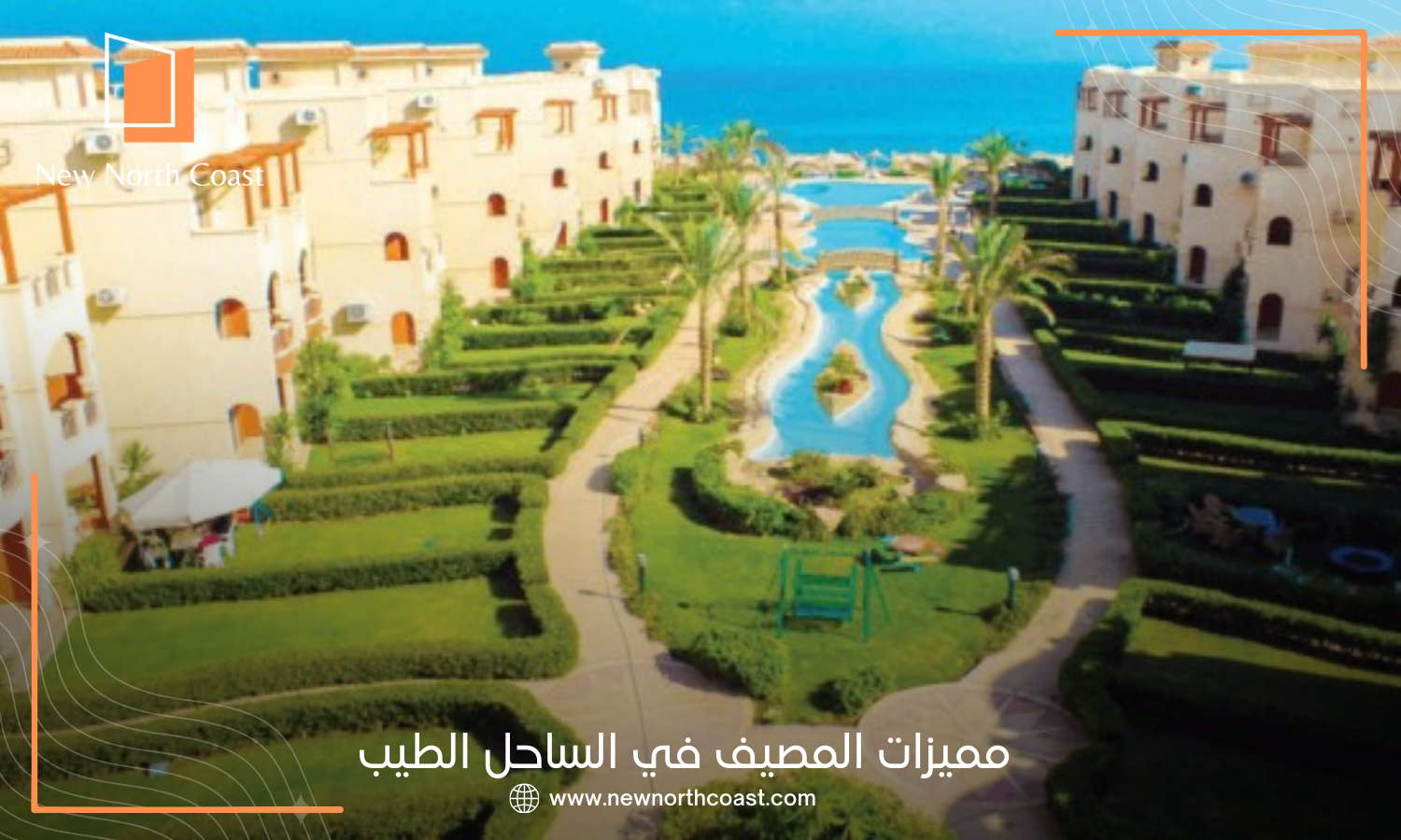 مميزات المصيف في الساحل الطيب