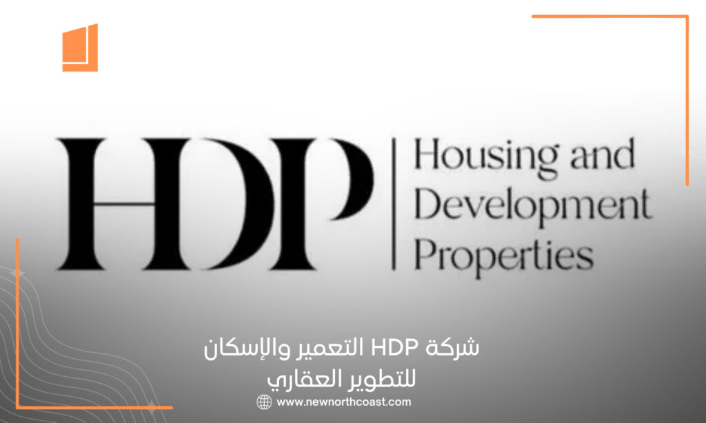 شركة HDP التعمير والإسكان للتطوير العقاري
