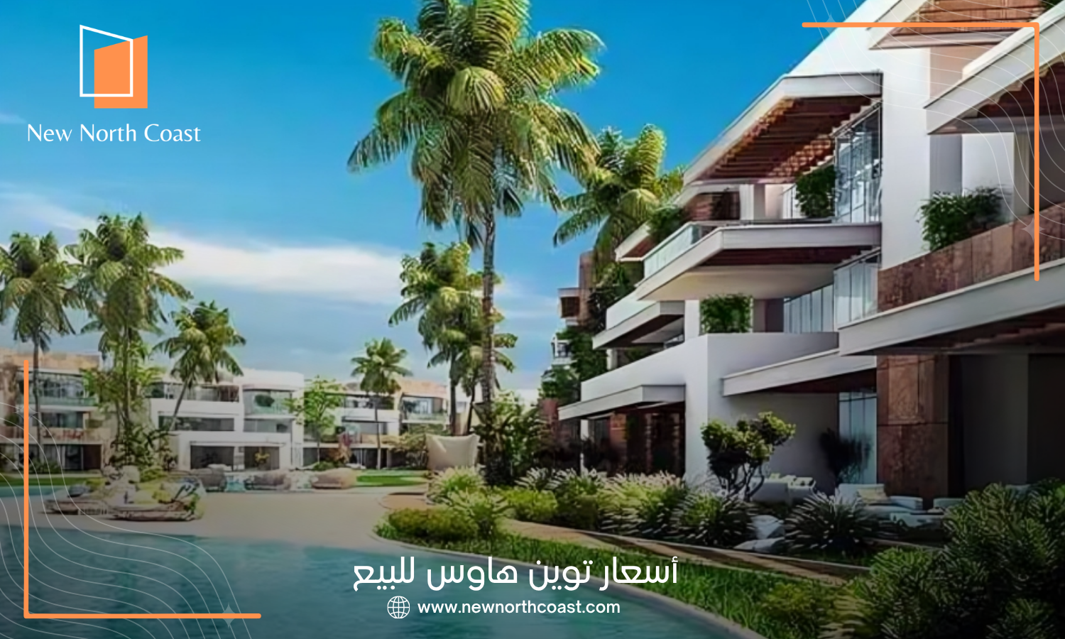 أسعار توين هاوس للبيع
