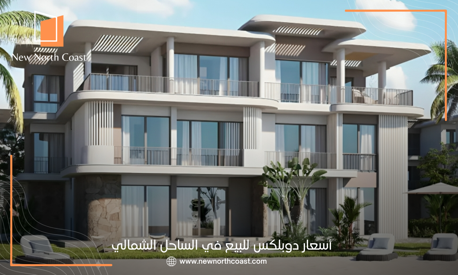 أسعار دوبلكس للبيع في الساحل الشمالي