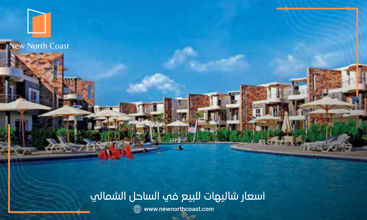 أسعار شاليهات للبيع في الساحل الشمالي