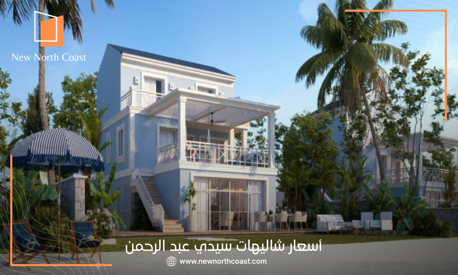 أسعار شاليهات للبيع في سيدي عبد الرحمن