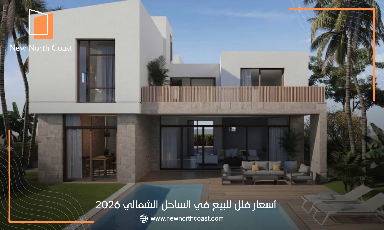 أسعار فلل للبيع في الساحل الشمالي 2026