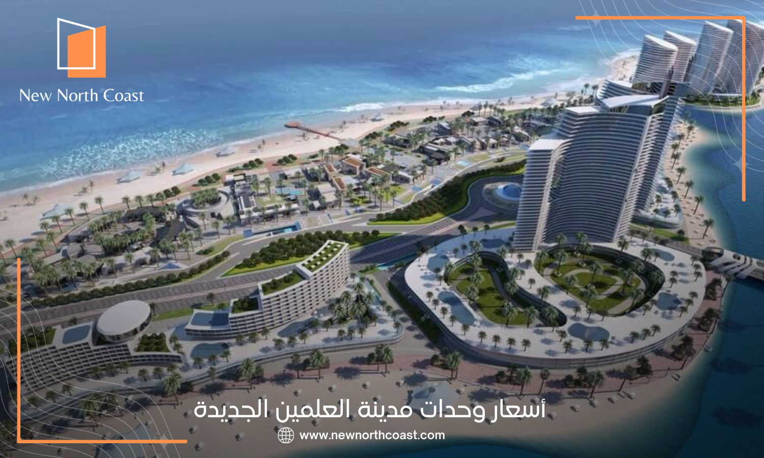 أسعار وحدات مدينة العلمين الجديدة