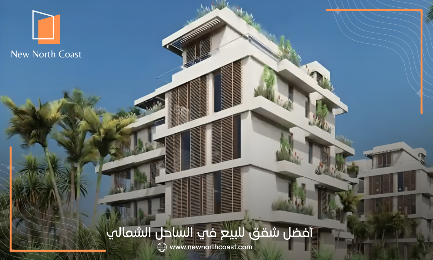 أفضل شقق للبيع في الساحل الشمالي