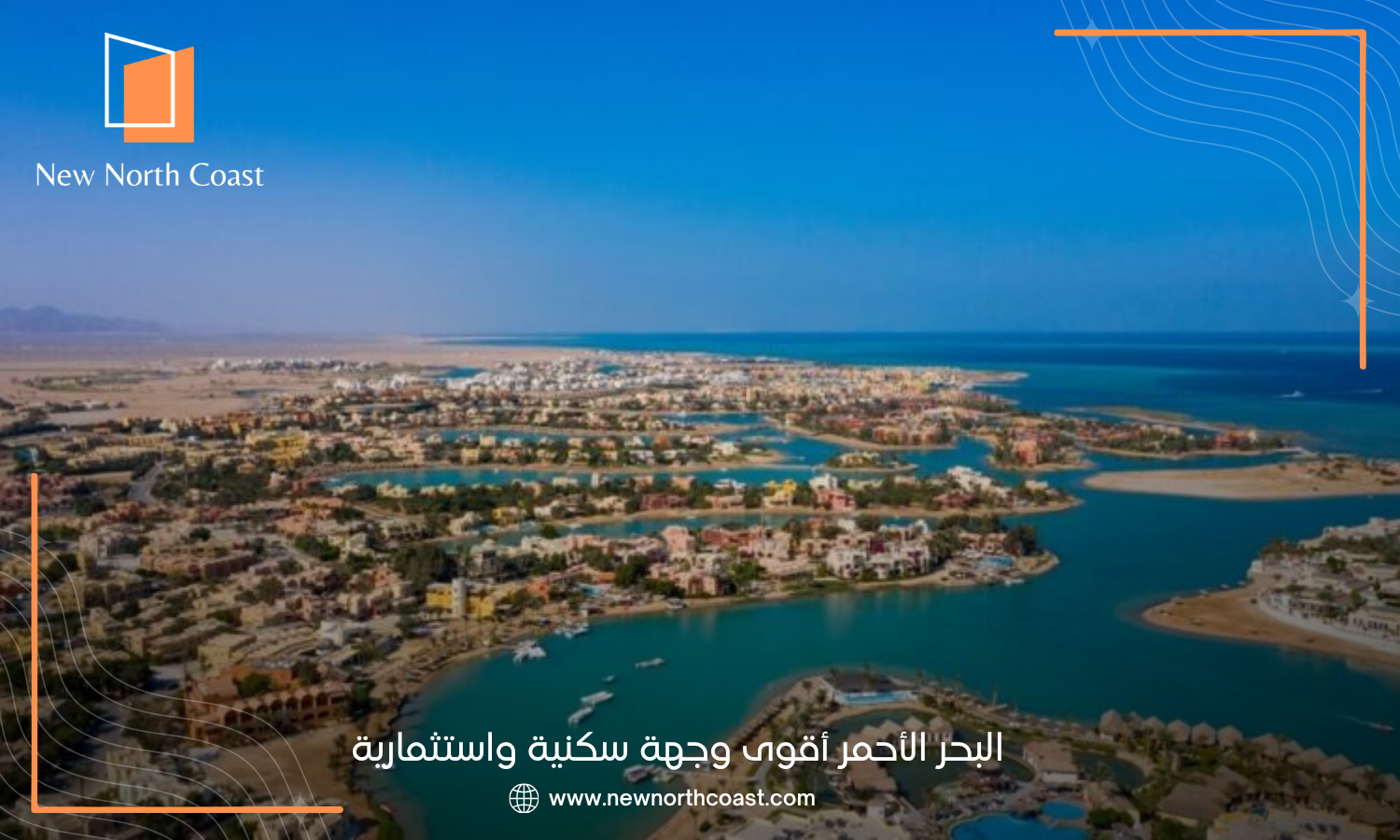 البحر الأحمر أقوى وجهة سكنية واستثمارية