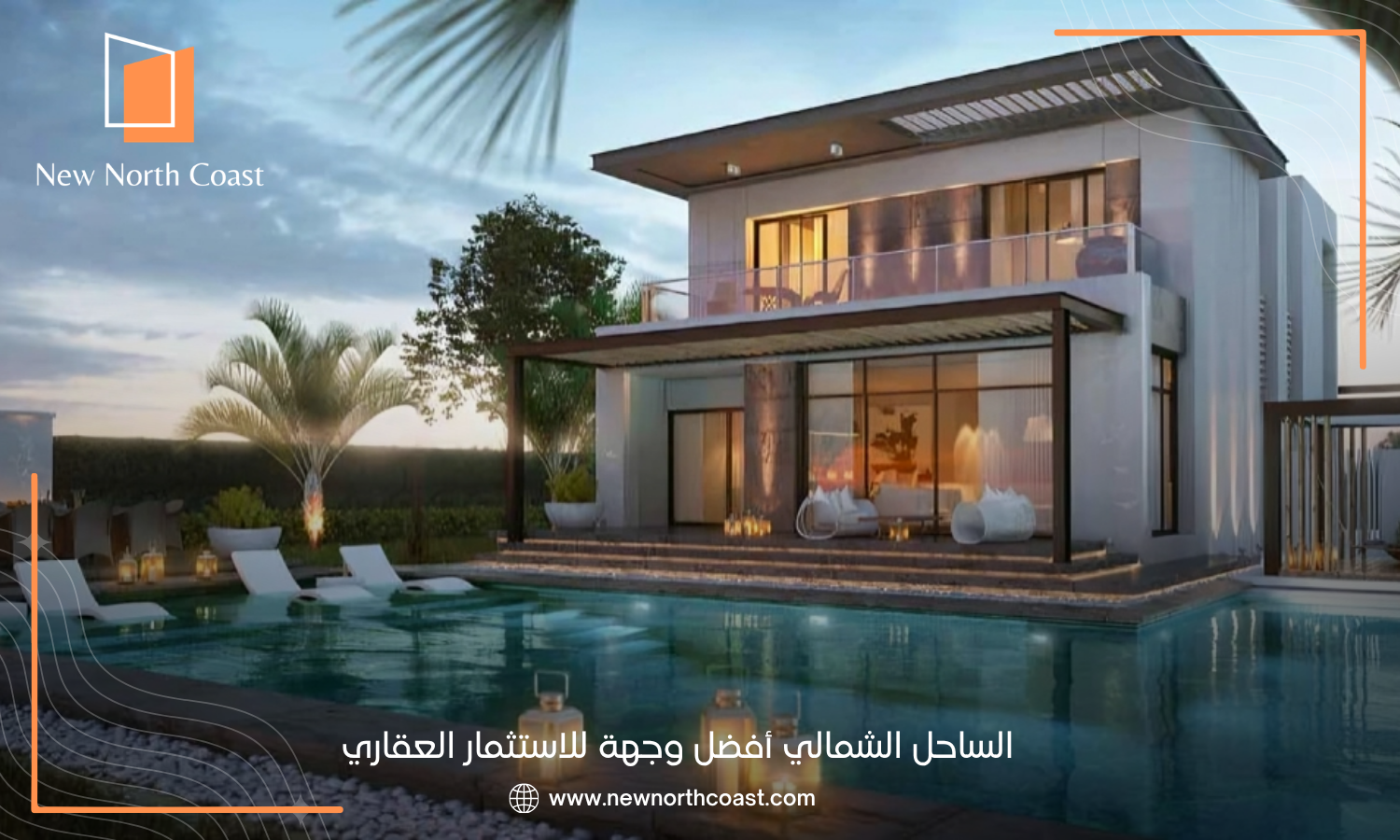 الساحل الشمالي أفضل وجهة للاستثمار العقاري