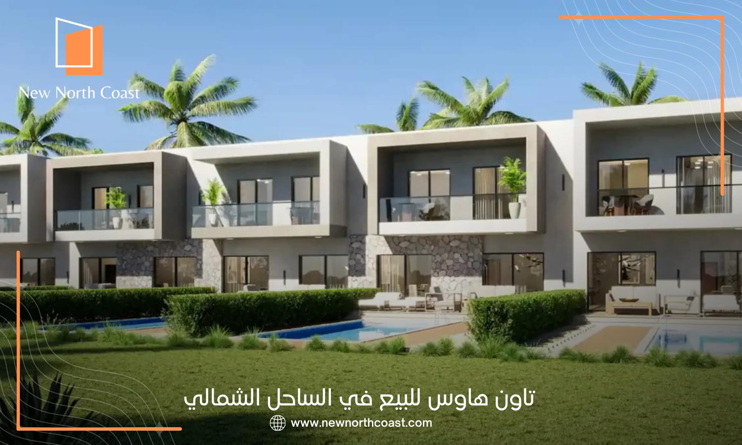 تاون هاوس للبيع في الساحل الشمالي