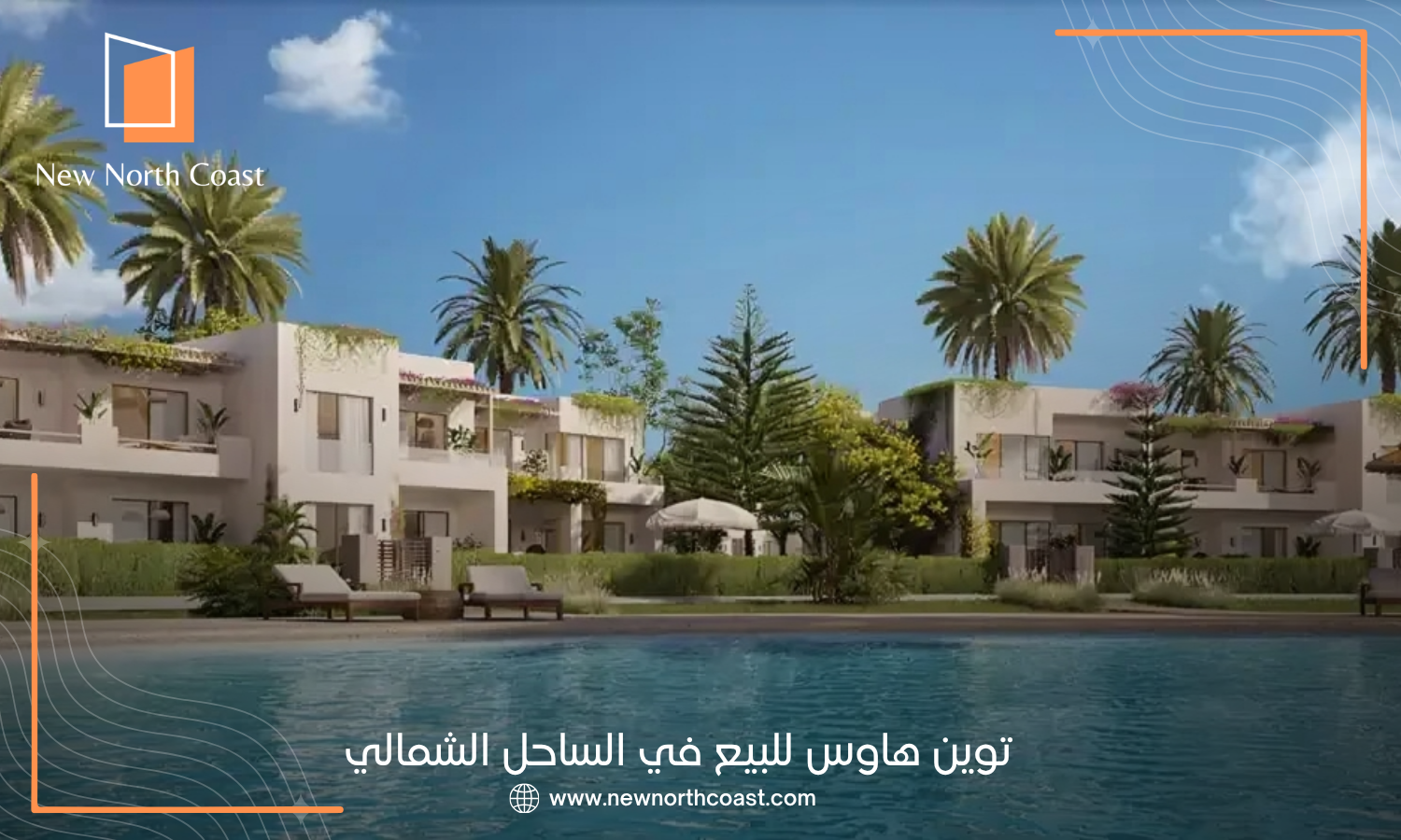 توين هاوس للبيع في الساحل الشمالي