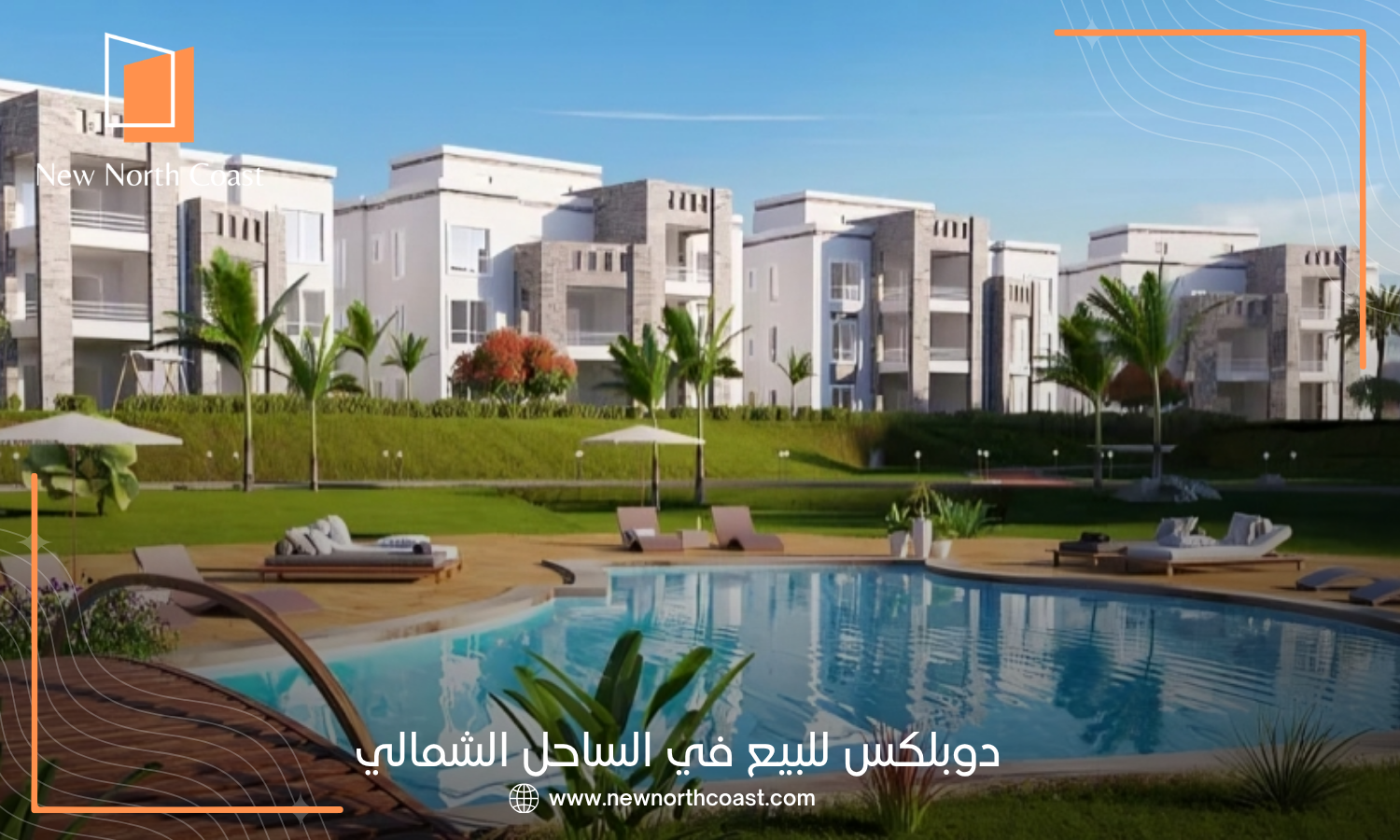 دوبلكس للبيع في الساحل الشمالي