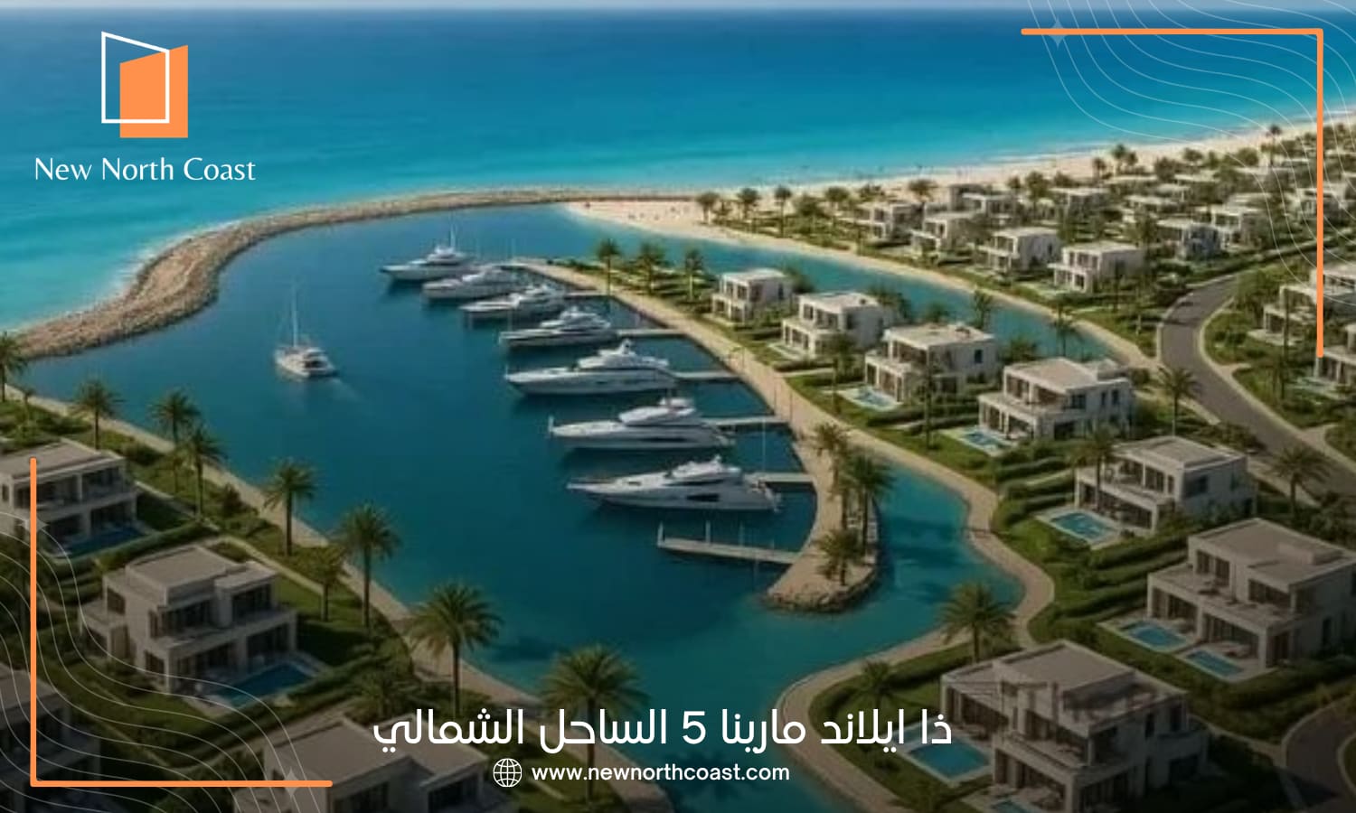 ذا ايلاند مارينا 5 الساحل الشمالي