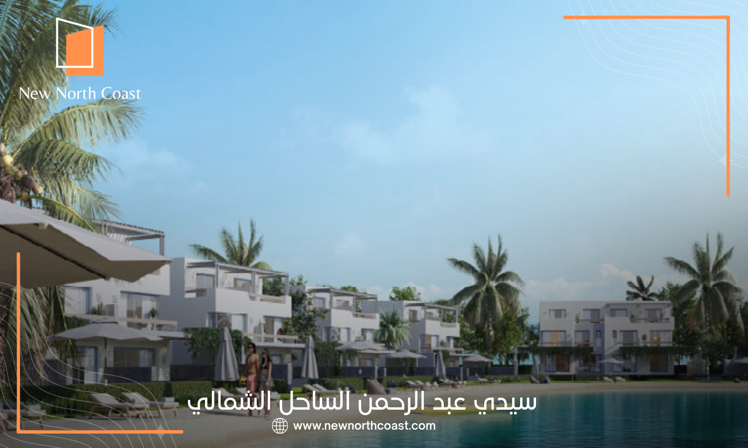 سيدي عبد الرحمن الساحل الشمالي