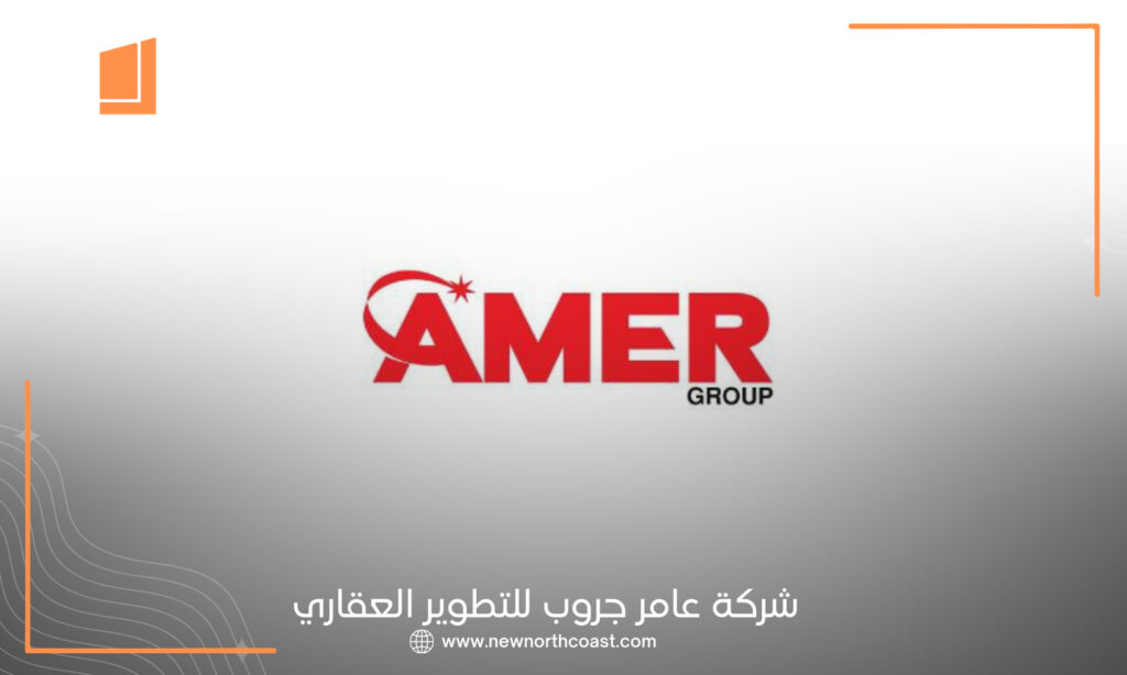 شركة عامر جروب للتطوير العقاري Amer Group
