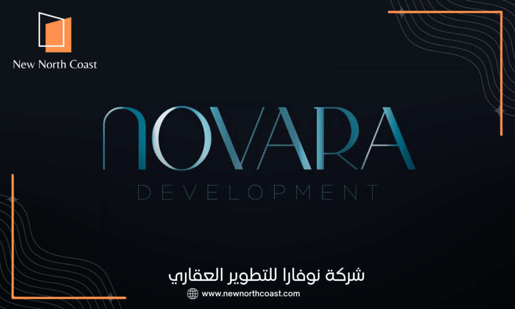 شركة نوفارا للتطوير العقاري Novara Development