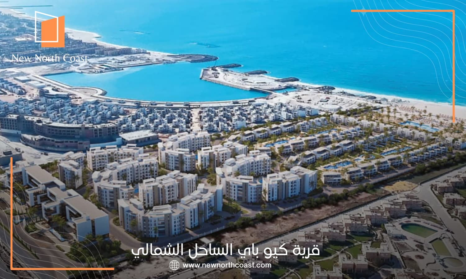 أسعار قرية كيو باي الساحل الشمالي