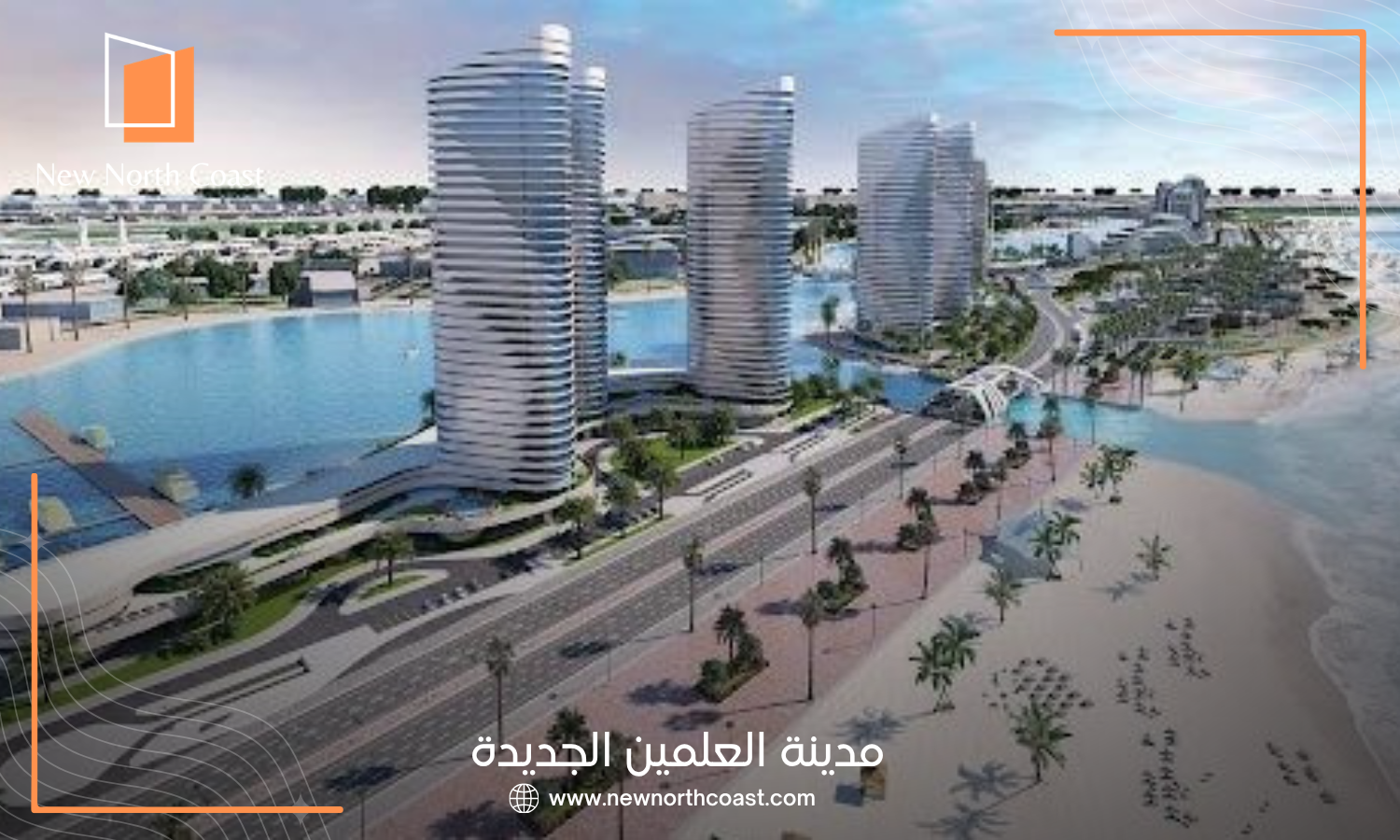 مدينة العلمين الجديدة