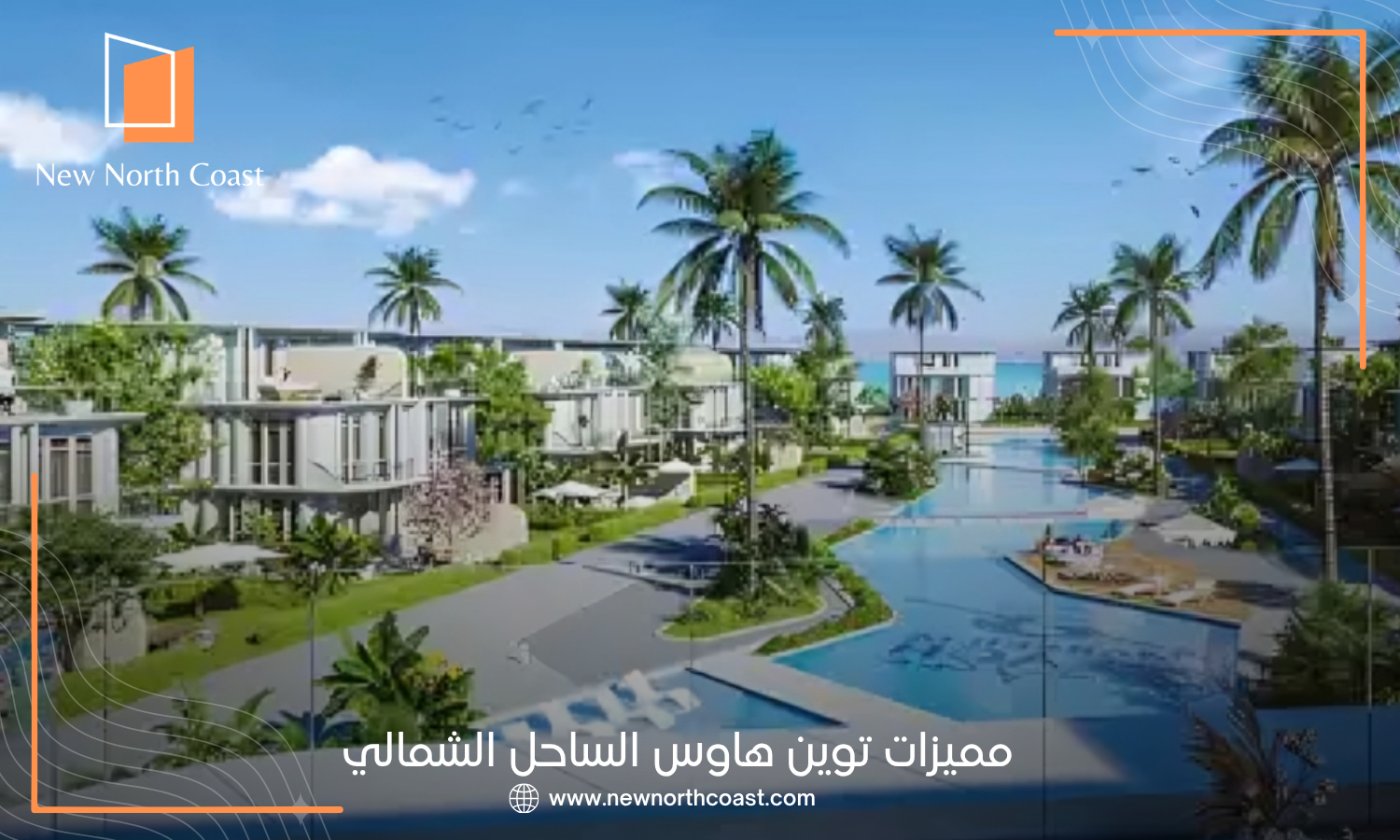 مميزات توين هاوس الساحل الشمالي
