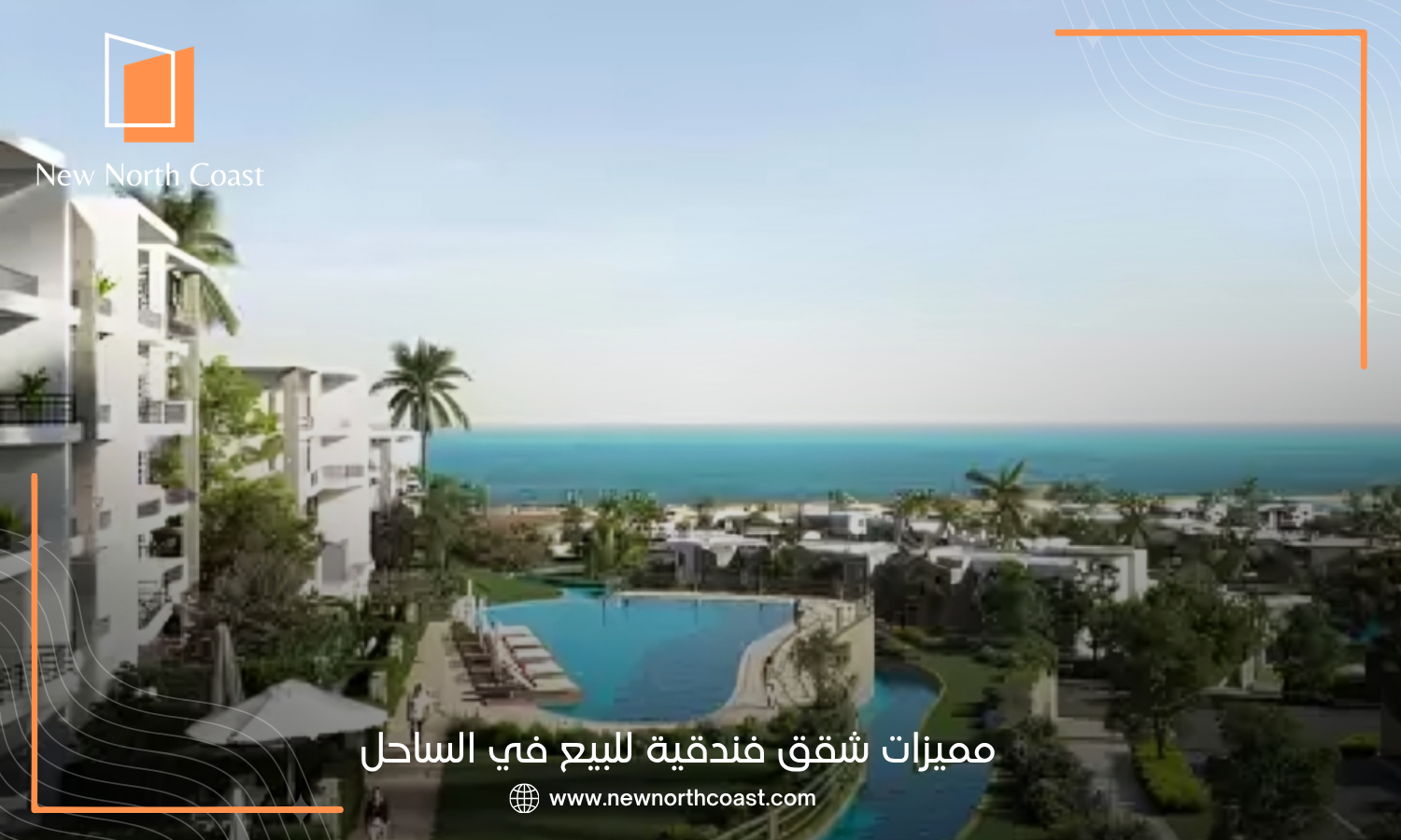 مميزات شقق فندقية للبيع في الساحل