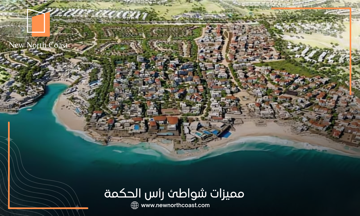 مميزات شواطئ رأس الحكمة