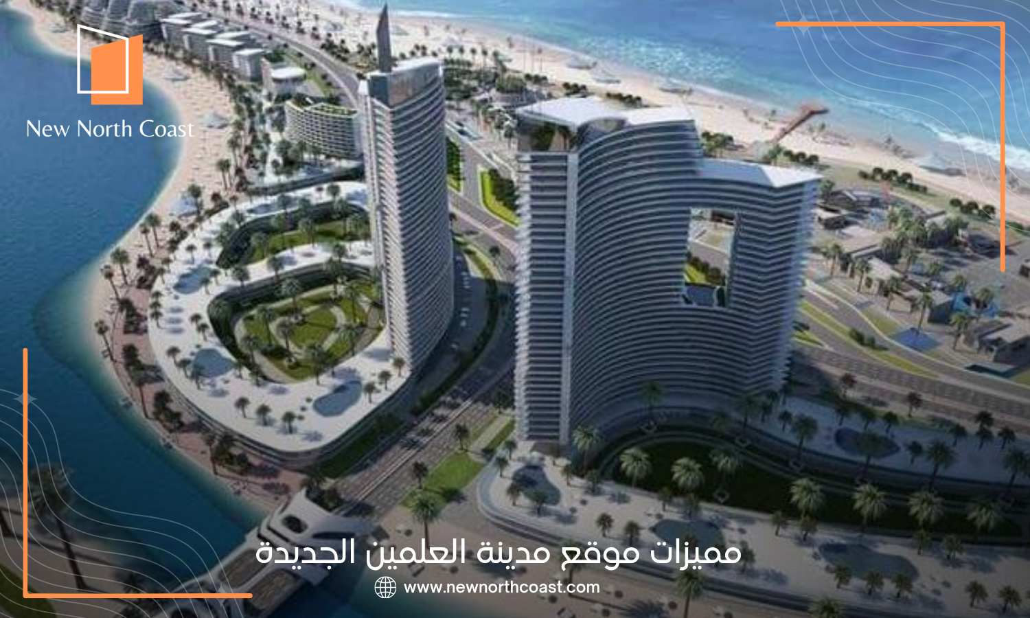 مميزات موقع مدينة العلمين الجديدة