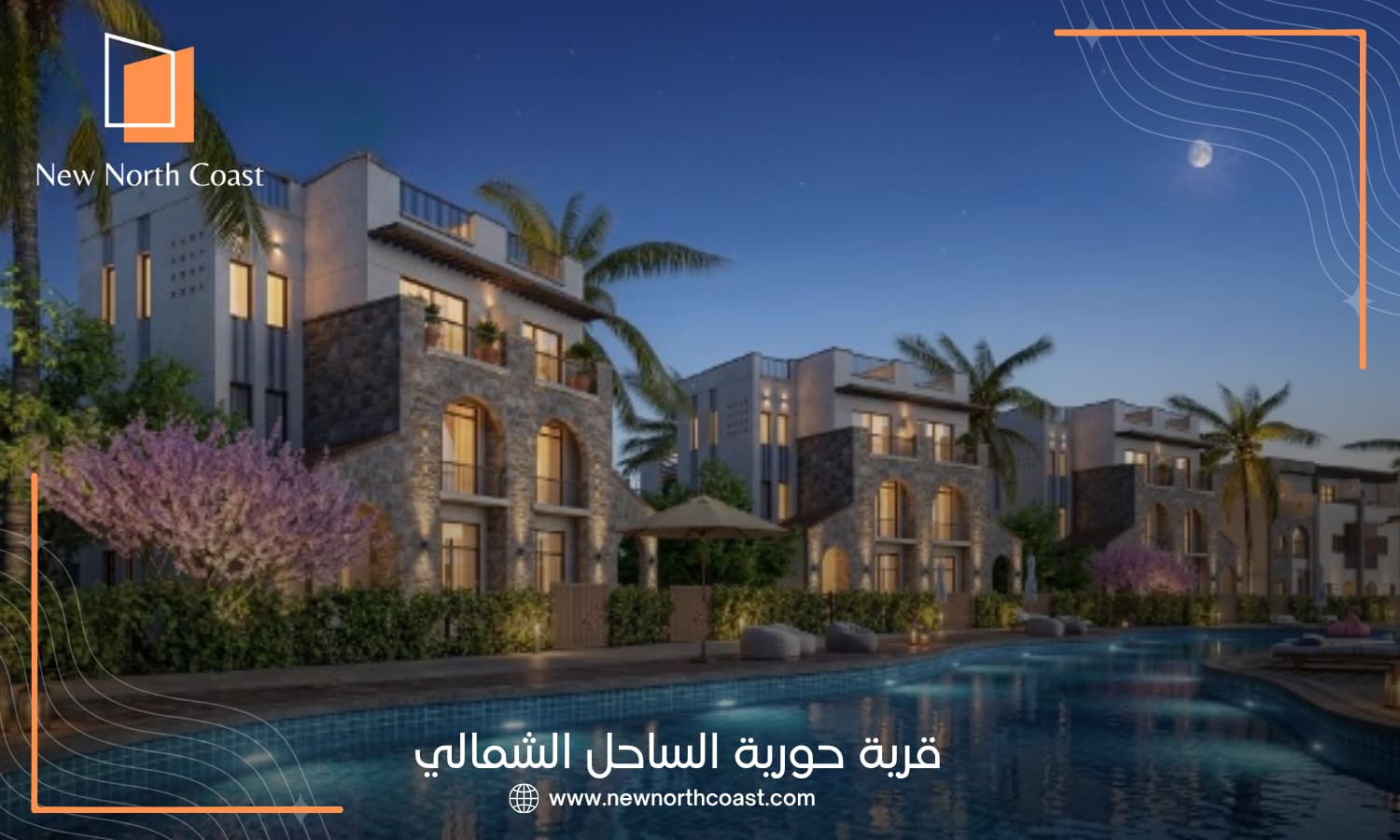 قرية حورية الساحل الشمالي