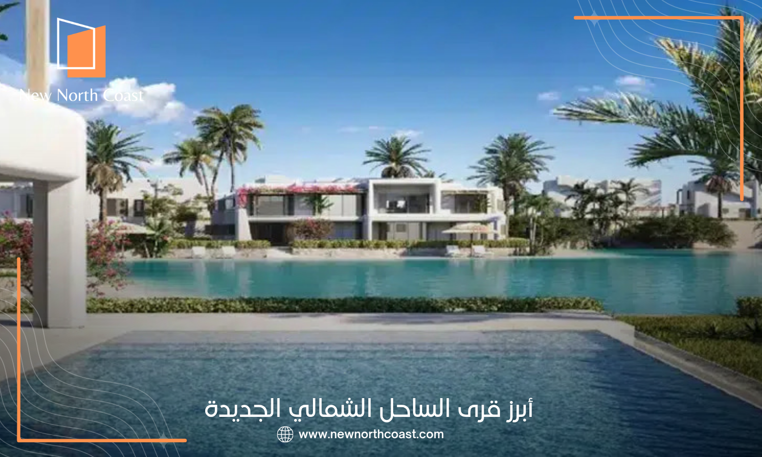 أبرز قرى الساحل الشمالي الجديدة