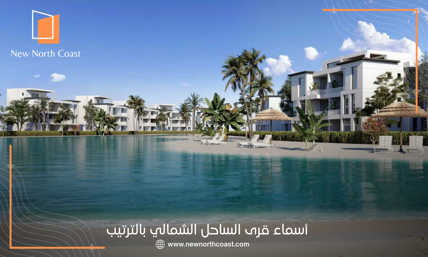 أسماء قرى الساحل الشمالي بالترتيب