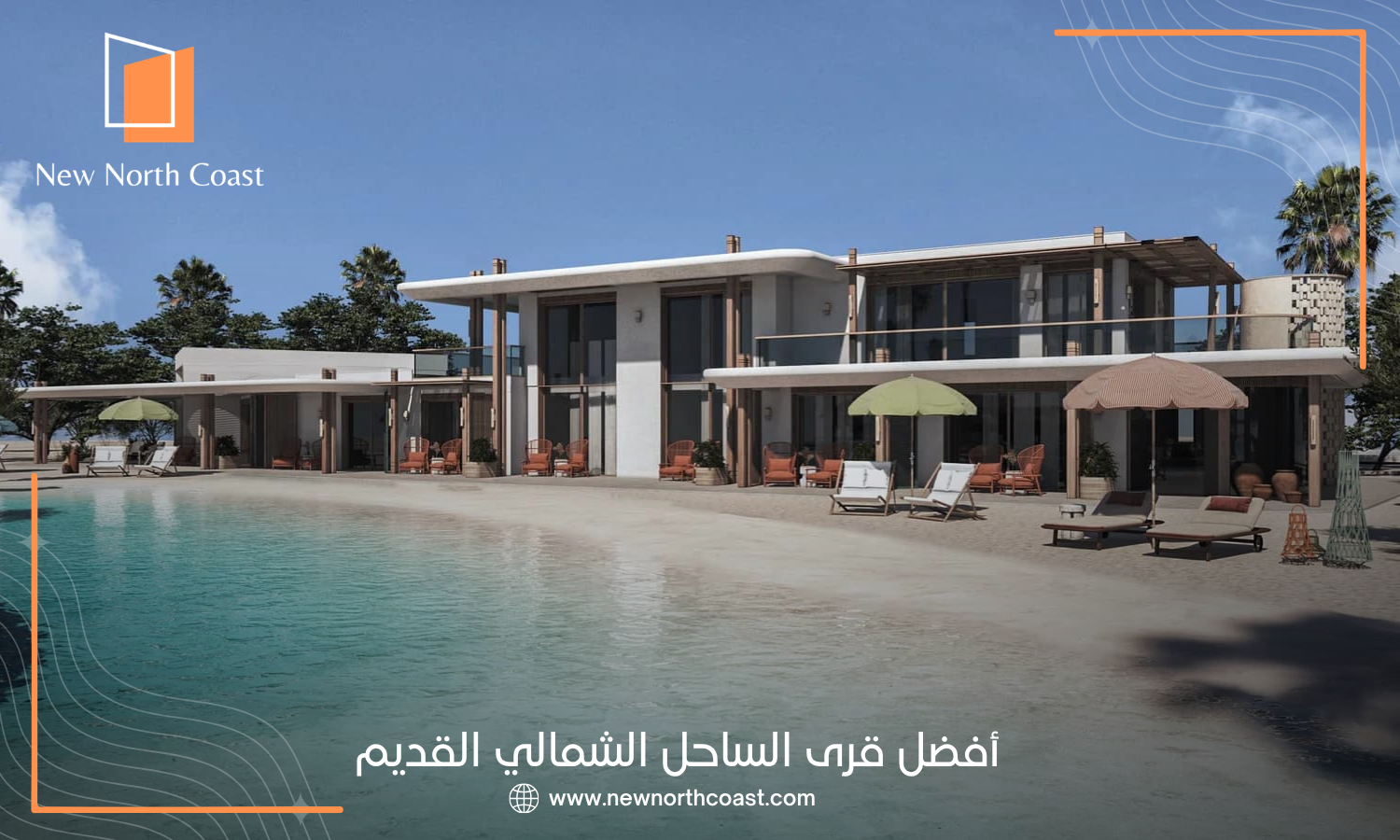 أفضل قرى الساحل الشمالي القديم