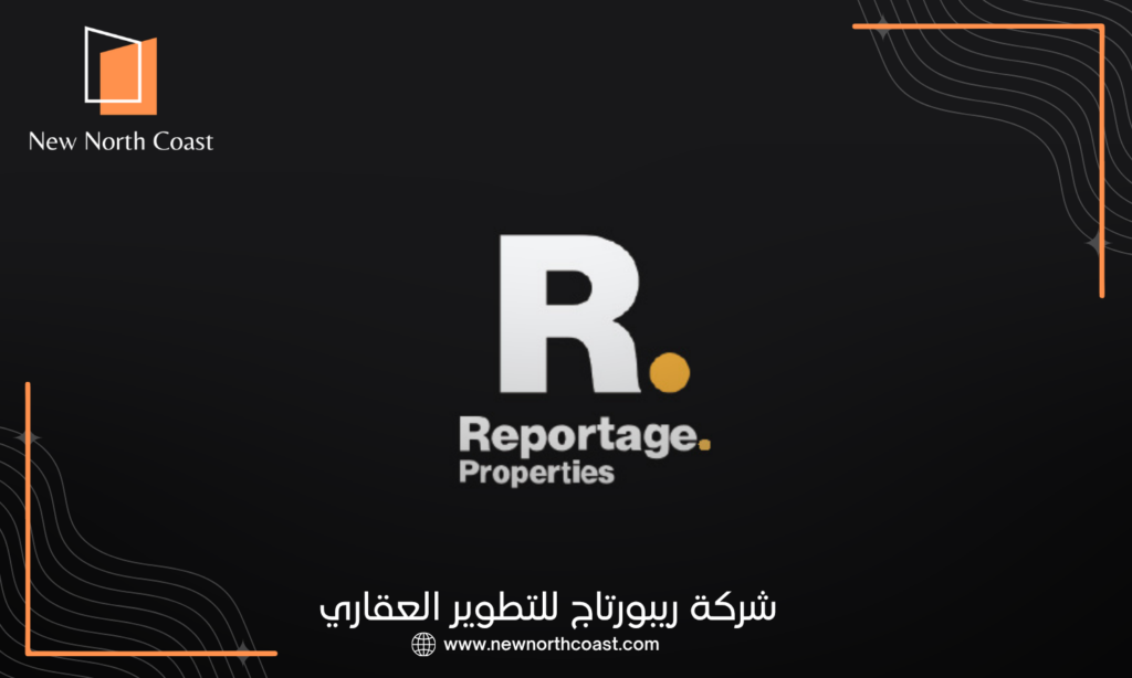 شركة ريبورتاج للتطوير العقاري | Reportage Properties